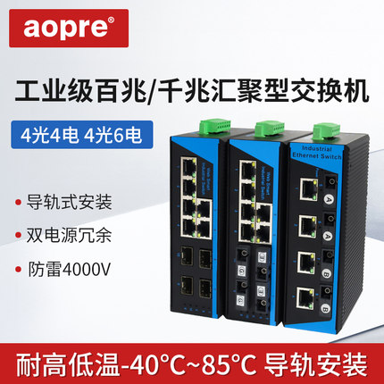 aopre工业级百兆4光4电导轨式交换机千兆4光6电以太网工业交换机SFP千兆百兆单模单纤欧柏汇聚型光纤收发器