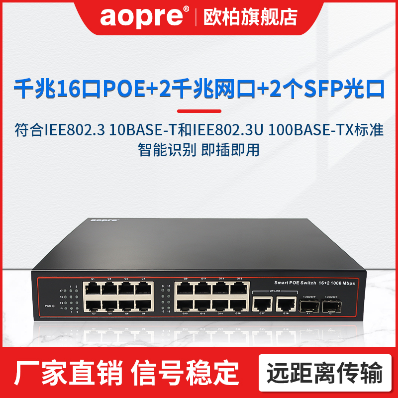 aopre欧柏16口POE交换机