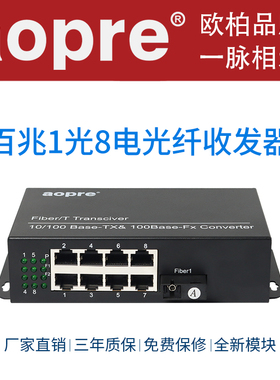 aopre欧柏百兆1光8电光纤收发器单模单纤一光八电百兆收发器 20KM一台