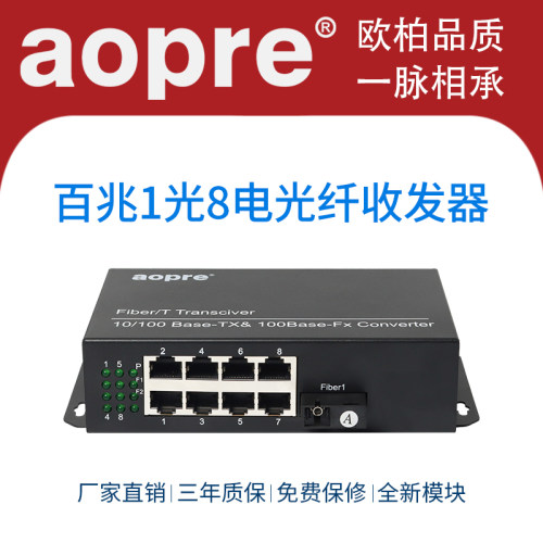 aopre欧柏单模单纤光纤收发器
