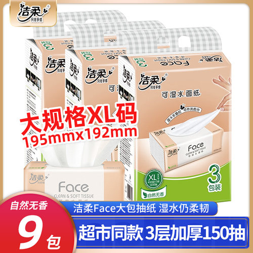 洁柔face抽纸无香可湿水面巾纸XL