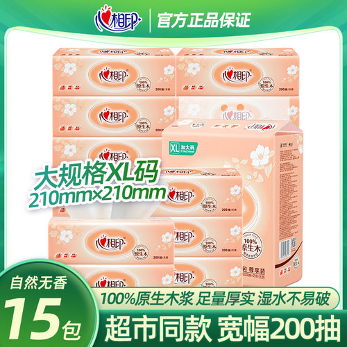 抽纸餐巾纸心相印200抽2层面巾纸