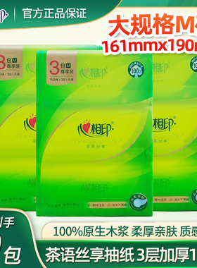 心相印茶语丝享3层150抽3包面巾纸卫生纸抽取式纸巾餐巾纸DT16150