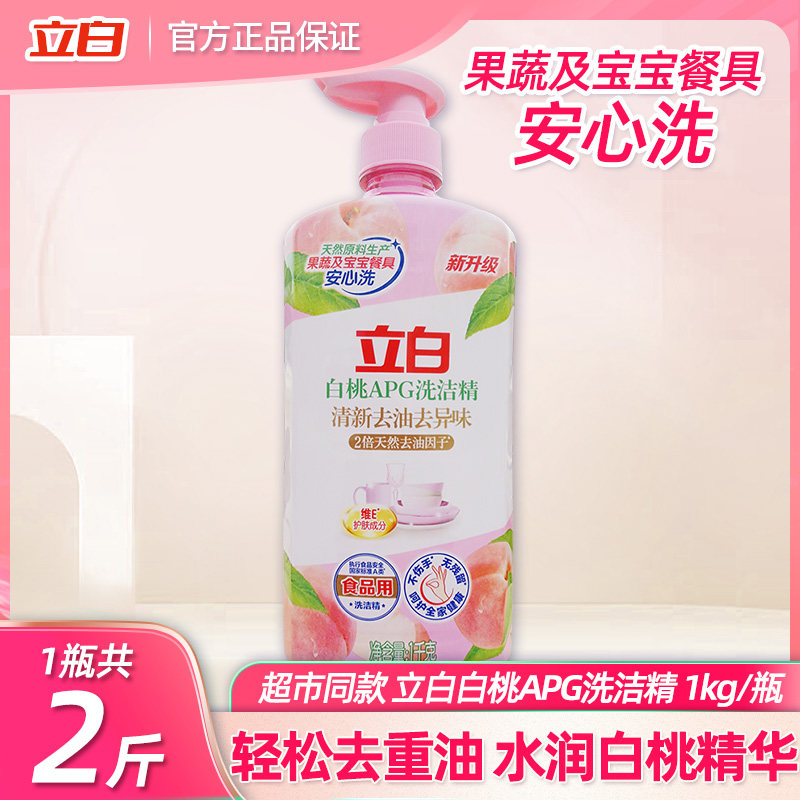 立白白桃APG洗洁精清新去油去异味可洗果蔬家用洗碗液厨房洗洁剂,洗护清洁剂/卫生巾/纸/香薰,洗洁精,淘宝优惠券,粉丝福利购,淘宝优惠卷