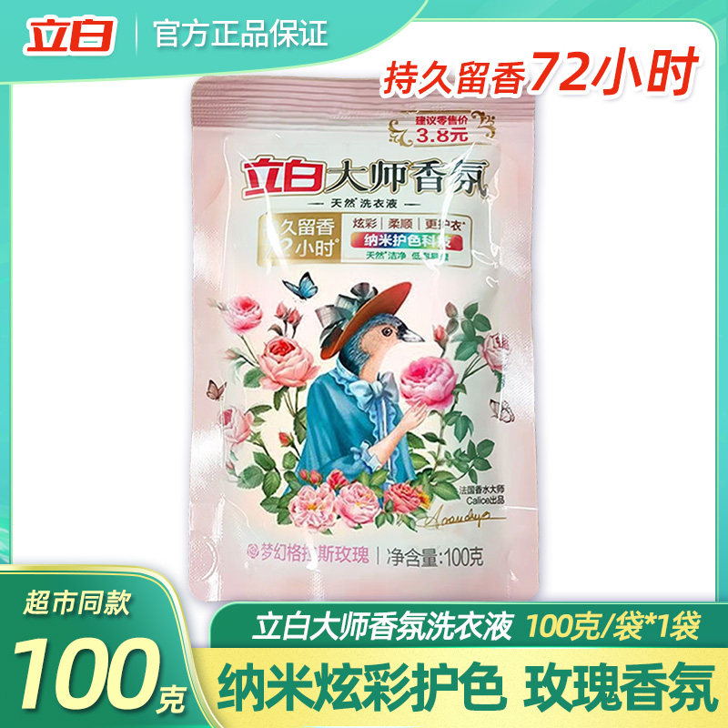 立白大师香氛天然洗衣液100克袋装持久留香柔顺护衣护色