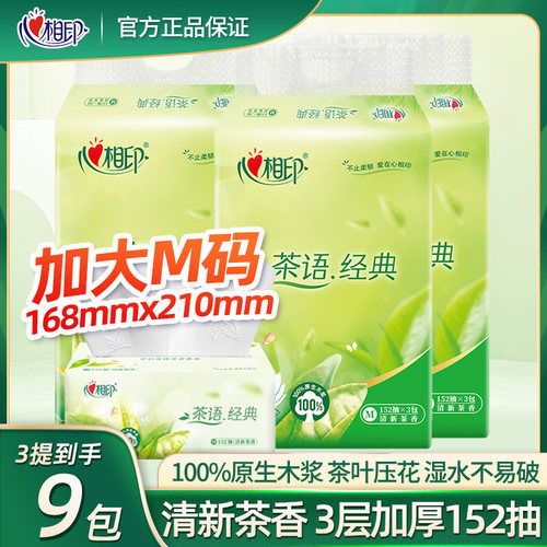 经典152抽三层9包抽纸心相印茶香