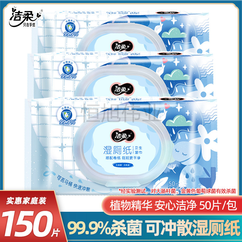 洁柔3包抽取50片家用湿厕纸杀菌