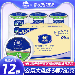 维达大卷纸3层780克VS4035卫生纸大盘纸厕纸公用卷筒纸12卷/箱