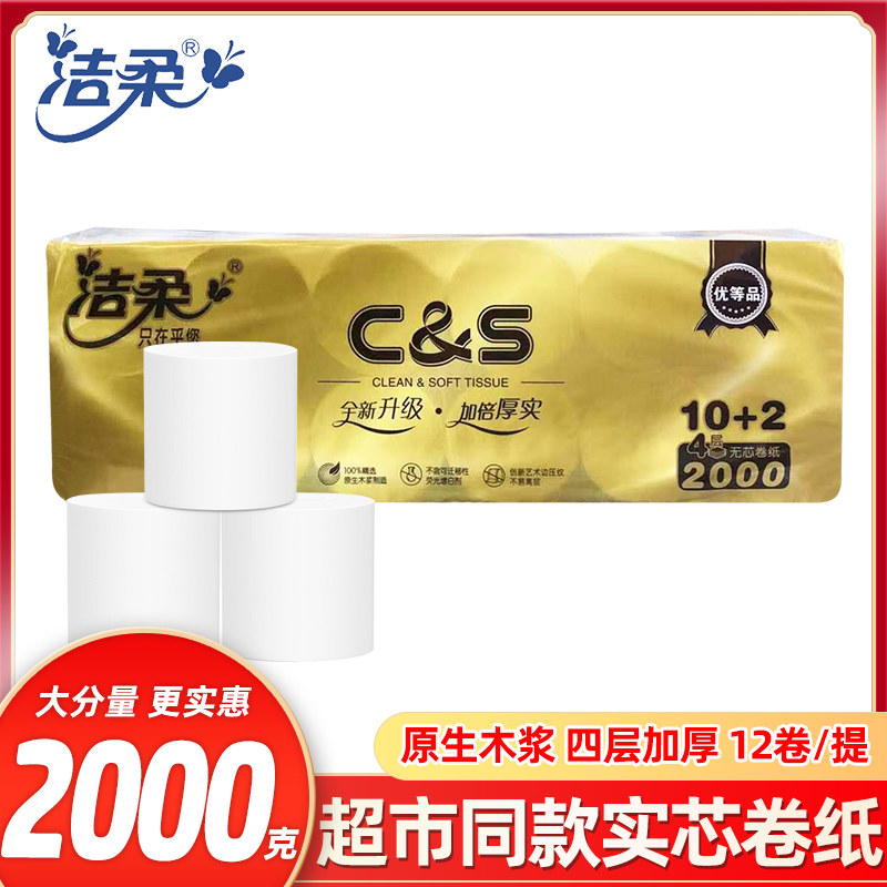 洁柔12卷家用4层无芯卷筒纸2000g