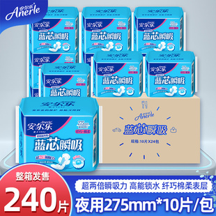 安尔乐240片夜用275mm卫生巾姨妈巾蓝芯瞬吸棉柔透气经期纤巧亲肤