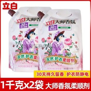 学生用 立白香氛大师柔顺剂1kg袋装 持久留香衣物去静电 包邮 家庭装