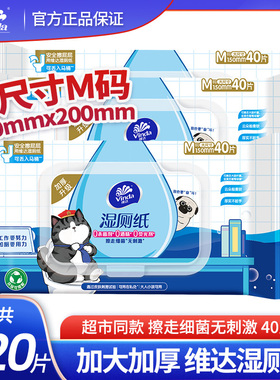 维达湿厕纸家庭实惠装温和洁厕湿巾40片湿纸巾厕所擦屁股厕VW3410
