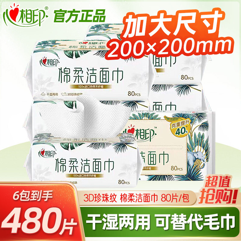 心相印棉柔巾洗脸巾一次性洁面巾80片加厚珍珠纹抽取式家用擦脸巾