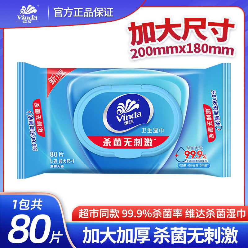 维达湿巾80片大包装家庭实惠装带盖抽取式杀菌湿纸巾卫生湿巾纸,洗护清洁剂/卫生巾/纸/香薰,常规湿巾,淘宝优惠券,粉丝福利购,淘宝优惠卷