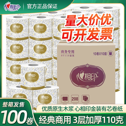 心相印3层有芯商用卷筒纸巾