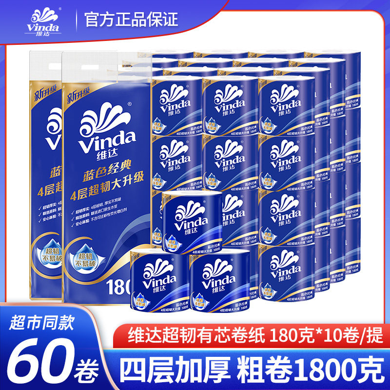 维达卷纸4层180克蓝色经典超韧