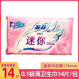 苏菲迷你卫生巾棉柔护翼型极薄日用175mm14片姨妈巾运动自我 sofy
