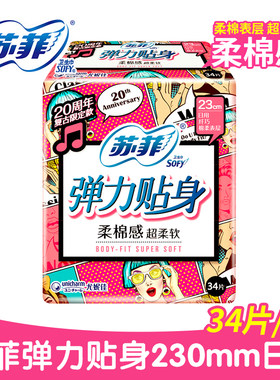 卫生巾弹力贴身棉柔纤巧苏菲