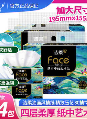 洁柔Face油画抽纸家用实惠无香4层L码可湿水面巾擦手餐巾195X155