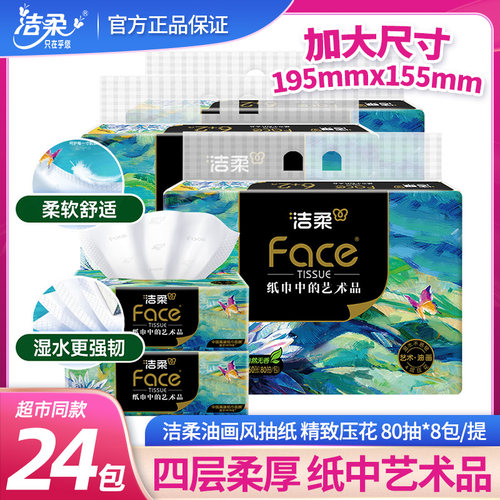洁柔油画抽纸家用实惠无香