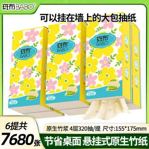 斑布悬挂式抽纸本色原生竹浆家用