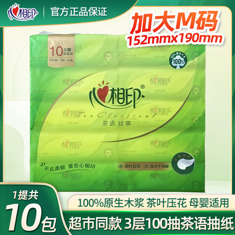 心相印抽纸茶语丝享M码100抽10包家用纸巾餐巾面巾纸实惠超市同款