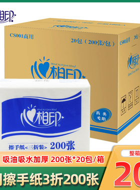 心相印擦手纸三折卫生间吸水纸酒店用纸抹手纸200张20包装CS001