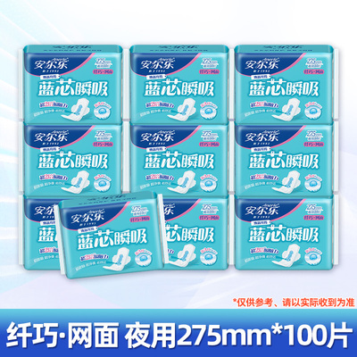 蓝芯瞬吸安尔乐100片卫生巾网夜