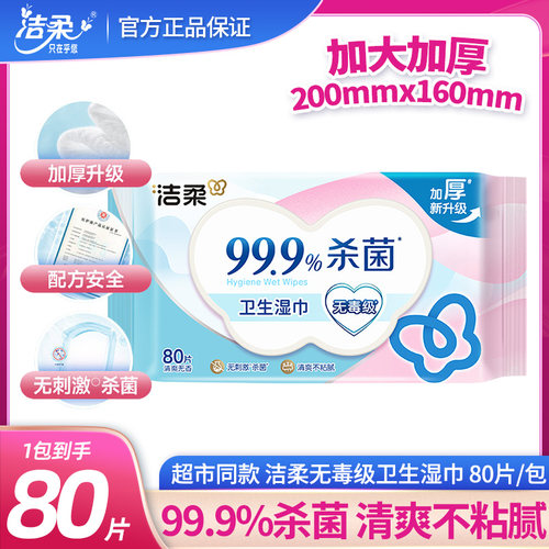 洁柔卫生湿巾80抽大包杀菌湿纸巾家用装清洁无香亲肤不刺激湿巾纸