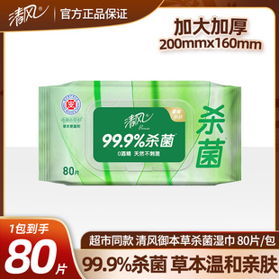 成人宝宝温和杀菌清洁 清风湿巾草本杀菌80片 包 家用抽取式 大包装