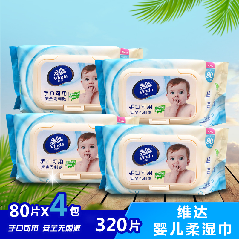 维达婴儿宝宝儿童纸手口湿巾纸80片4包有盖装320片带盖无香湿纸巾