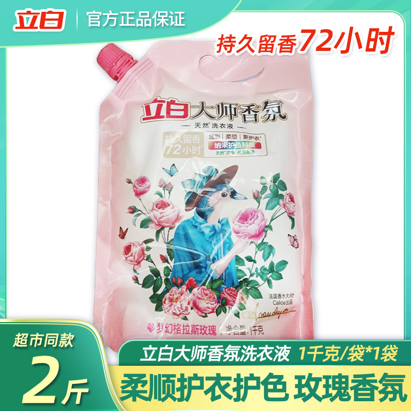 立白大师香氛香水洗衣液