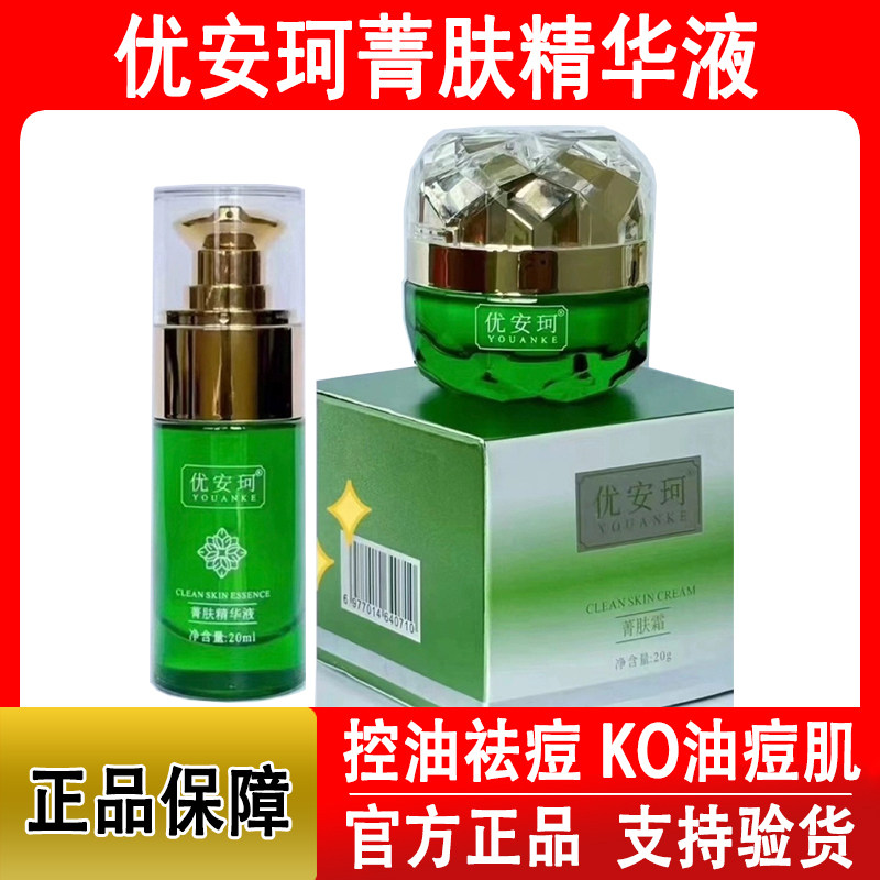 优安珂菁肤霜菁肤精华液补水祛痘收缩毛孔调节水油平衡专柜正品