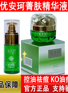 优安珂菁肤霜菁肤精华液补水祛痘收缩毛孔调节水油平衡专柜正品