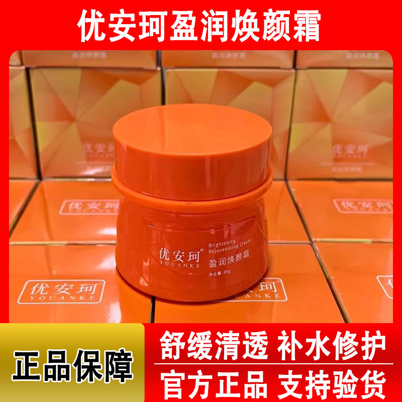 优安珂盈润焕颜霜80g补水保湿滋养嫩肤弹润细滑去黄亮肤睡眠面膜