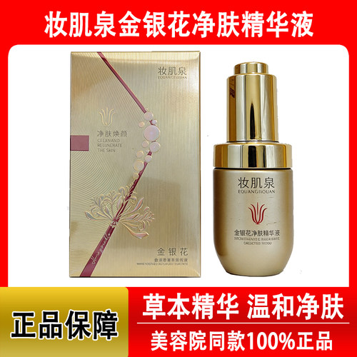 妆肌泉金银花安瓶淡化痘印收毛孔