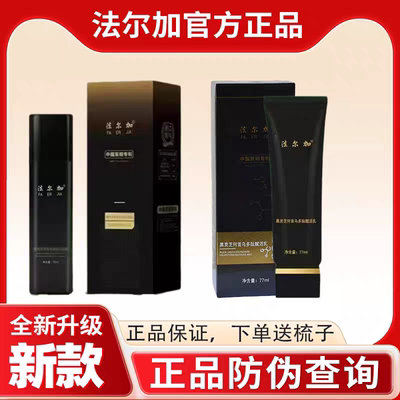 正品法尔加黑灵芝何首乌精华液多肽乌发乳赋活乳新款官方旗舰店