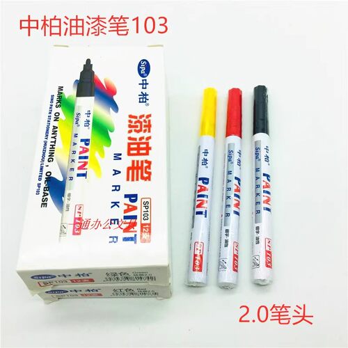 中柏103白色细字小头油漆笔不掉色细头防水记号涂鸦DIY补漆签到笔