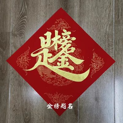 纯手写金榜题名合体字门贴