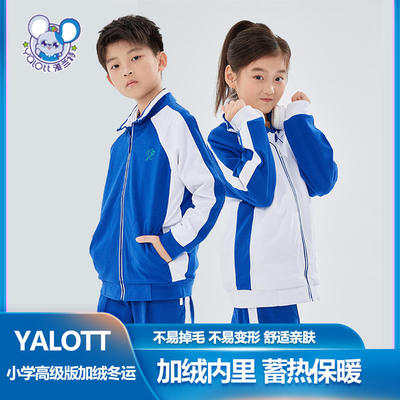 雅兰特小学生冬季加绒加厚校服