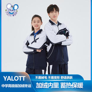 雅兰特校服深圳初中高中学生冬季加绒加厚运动服外套高级版