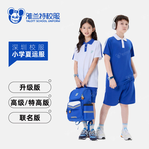 雅兰特深圳校服小学生夏季短袖上衣短裤运动服舒适速干透气T恤