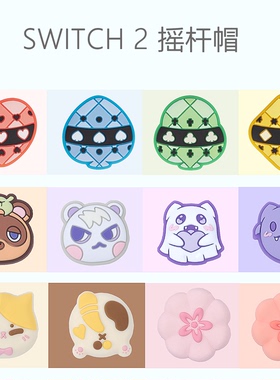适用任天堂Switch2摇杆帽 可爱NS2摇杆保护套硅胶键帽游戏机配件