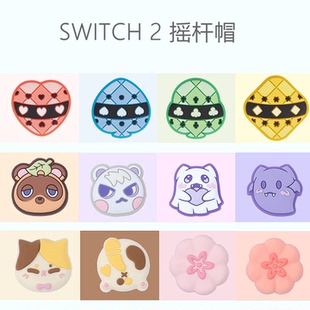适用任天堂Switch2摇杆帽 可爱NS2摇杆保护套硅胶键帽游戏机配件