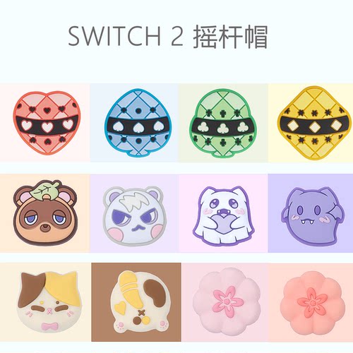 适用任天堂Switch2摇杆帽