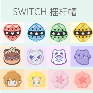 可爱NS2摇杆帽适配任天堂switch硅胶摇杆套oled手柄键帽lite帽