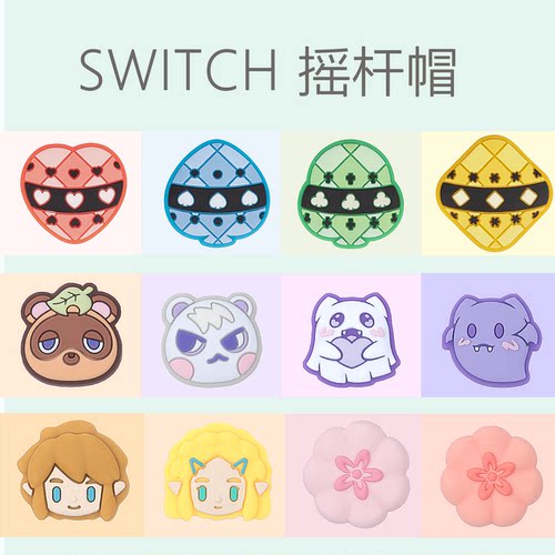 NS2摇杆帽switcholed键帽硅胶套