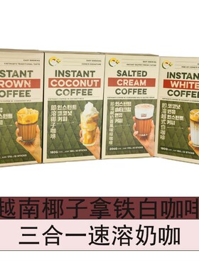 越南伴手礼CONG椰子牛奶咸奶油速溶拿铁白咖啡浓香提神原装进口