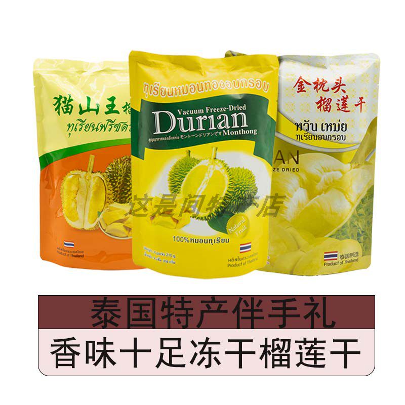 泰国进口冻干榴莲干210g原装进口网红休闲零食伴手礼独立小包装