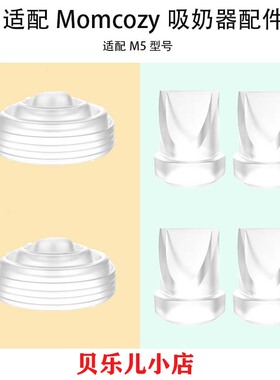 适用Momcozy M5吸奶器配件吸力硅胶鸭嘴阀门隔膜皮碗气仓气缸配件